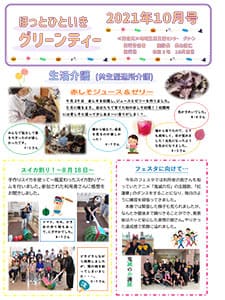 グリーンティー（2021年10月号）