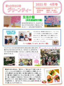 グリーンティー（2021年4月号）