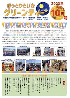 グリーンティー（2023年10月号）