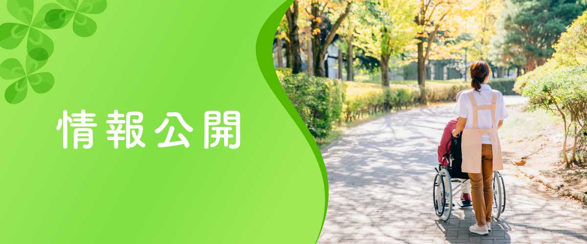 情報公開