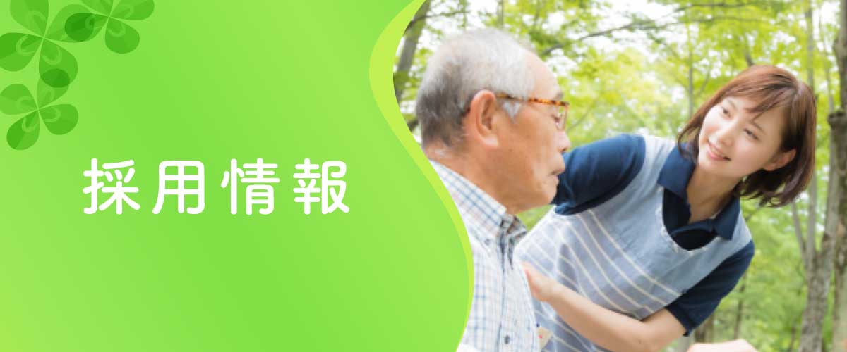 採用情報